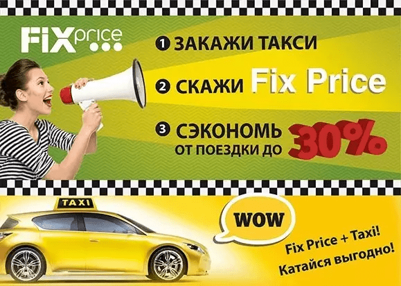 Служба такси и Fix Price 