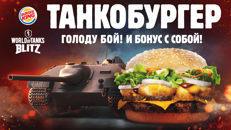 World of Tanks и Burger King