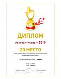 20 МЕСТО, Рейтинг Рунета - 2019