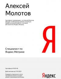 Сертификат-ЯМ Молотов